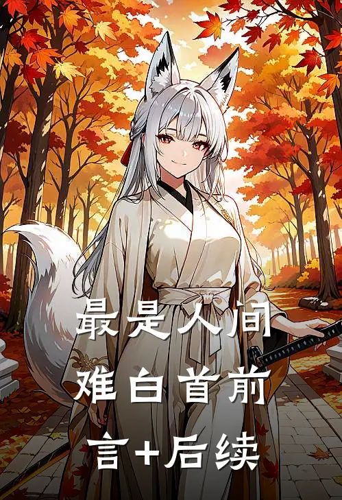 最是人间难白首前言+后续