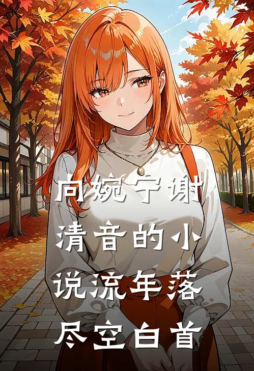 向婉宁谢清音的小说流年落尽空白首