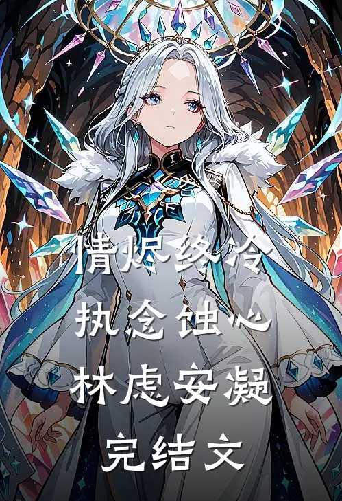情烬终冷，执念蚀心林虑安凝完结文