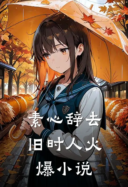 过往不念，未来可期完整阅读