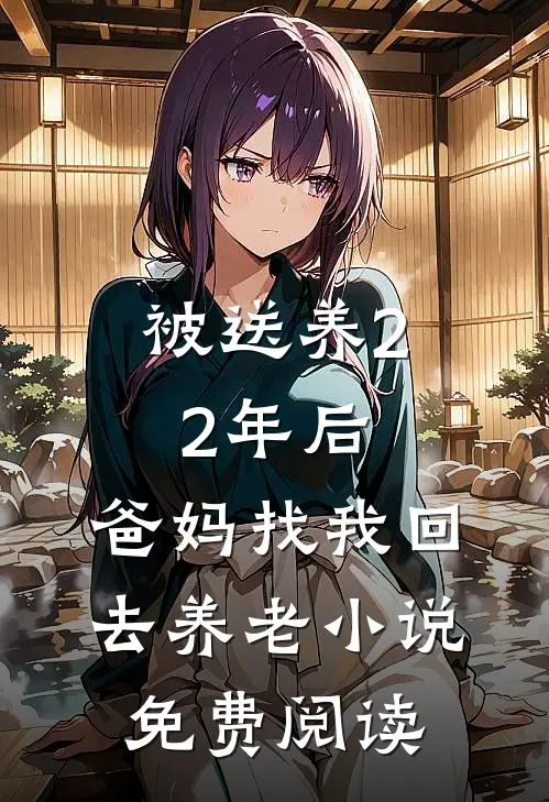 被送养22年后，爸妈找我回去养老小说免费阅读