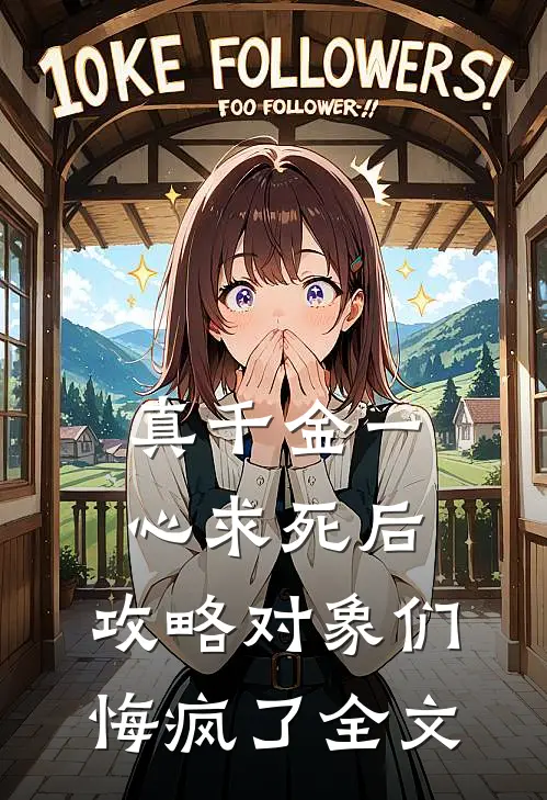 真千金一心求死后，攻略对象们悔疯了全文