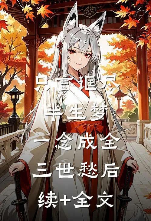 只言诓尽半生梦，一念成全三世愁后续+全文