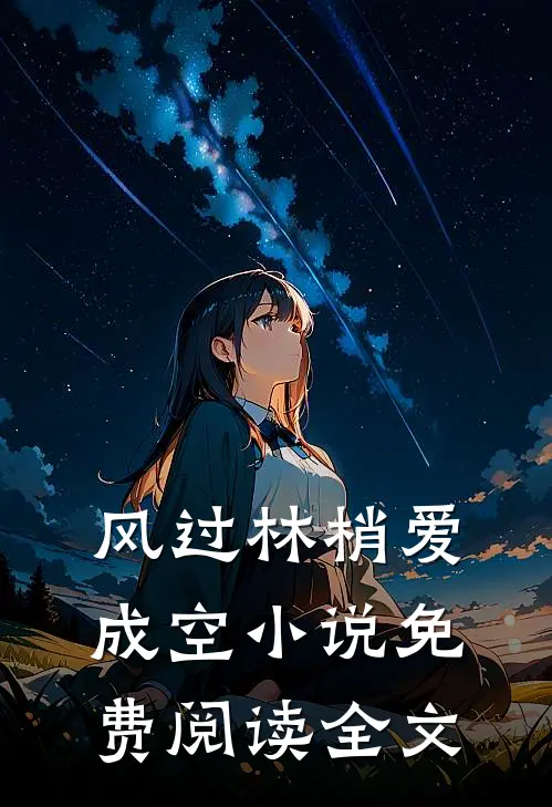 风过林梢爱成空小说免费阅读全文