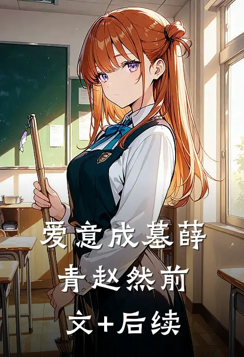 爱意成墓薛青赵然前文+后续