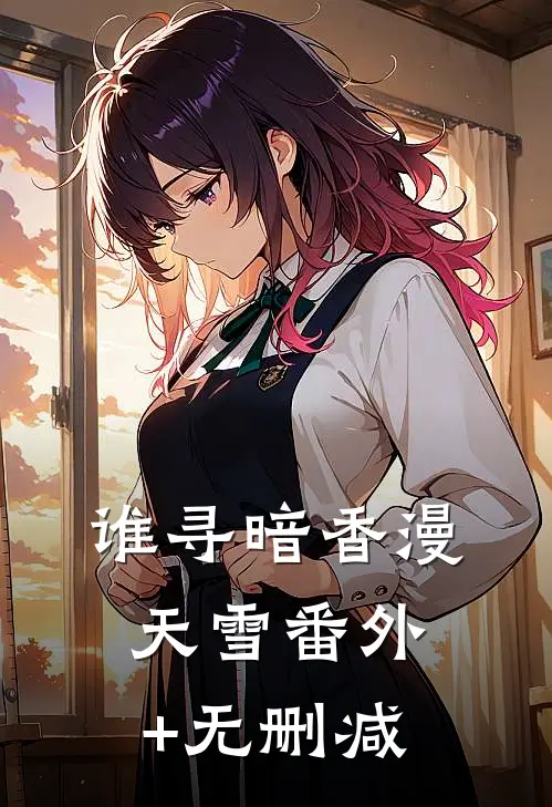 谁寻暗香漫天雪番外+无删减