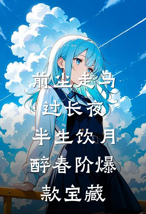 前尘走马过长夜，半生饮月醉春阶爆款宝藏