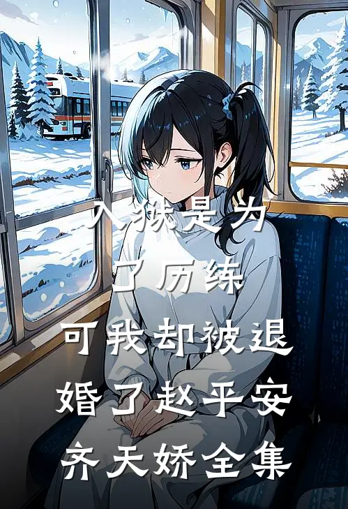 入狱是为了历练，可我却被退婚了赵平安齐天娇全集