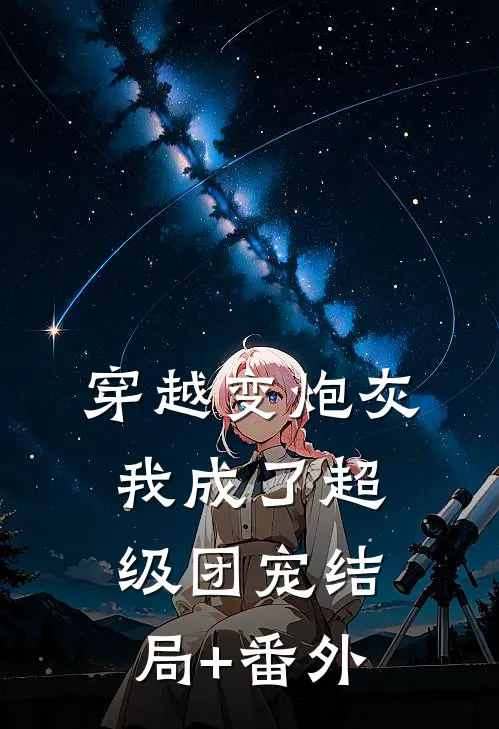 穿越变炮灰，我成了超级团宠结局+番外