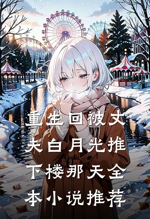 重生回被丈夫白月光推下楼那天全本小说推荐