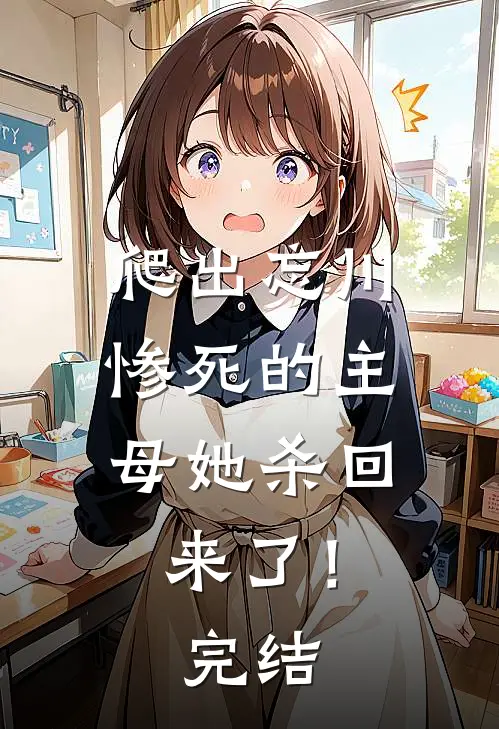 爬出忘川，惨死的主母她杀回来了！完结