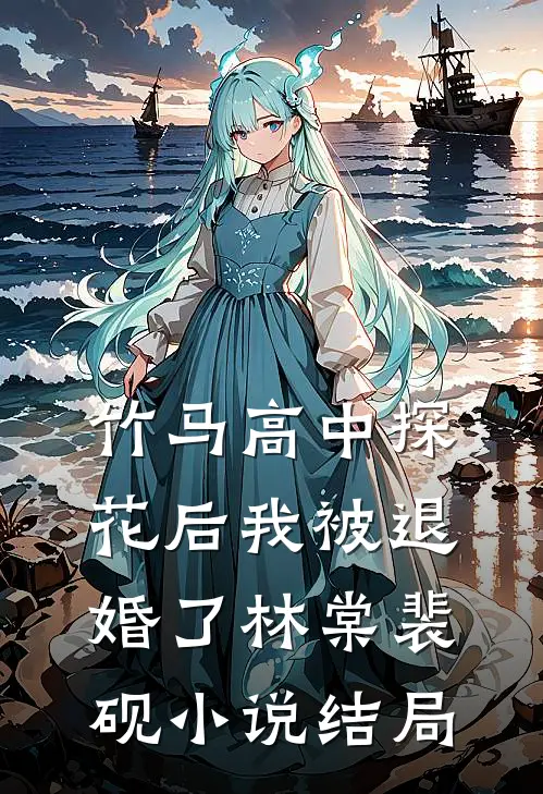 我是赘婿，有个老祖宗娘子很合理吧韩灵儿江平安番外