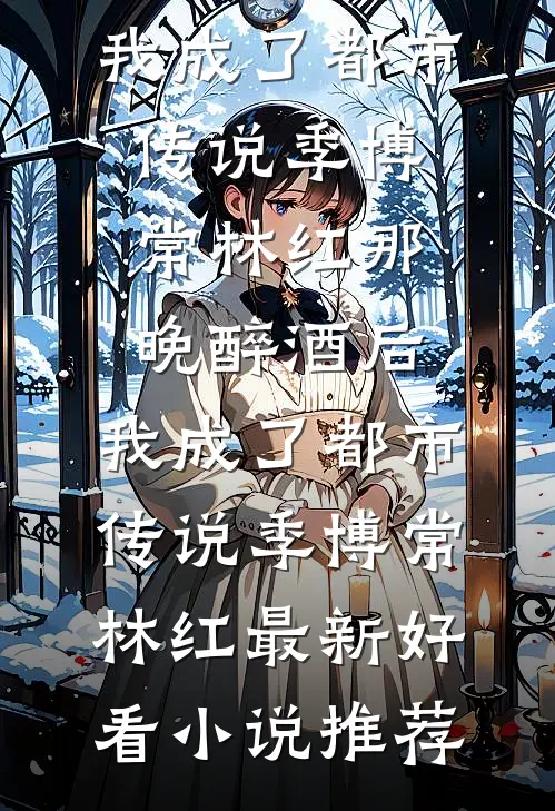 重生后，我不要渣夫了完结文