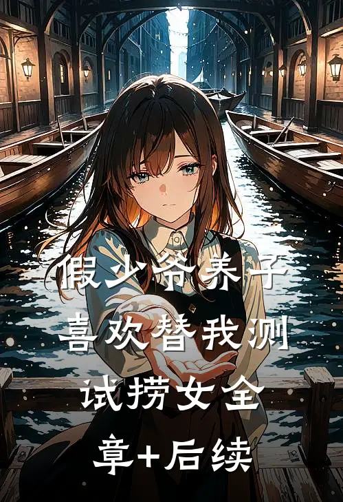 假少爷养子喜欢替我测试捞女全章+后续