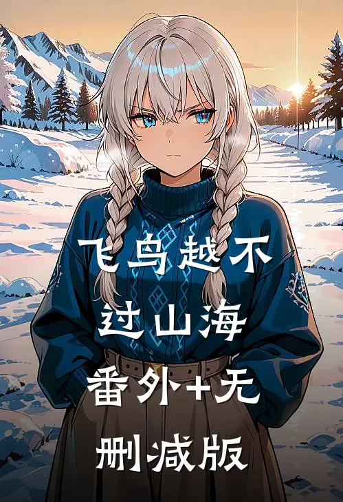 飞鸟越不过山海:番外+无删减版
