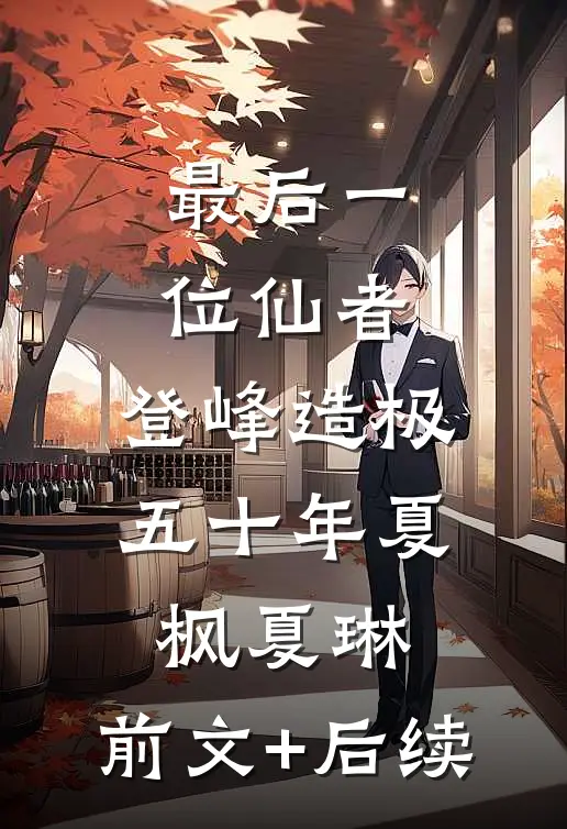 最后一位仙者，登峰造极五十年夏枫夏琳:前文+后续