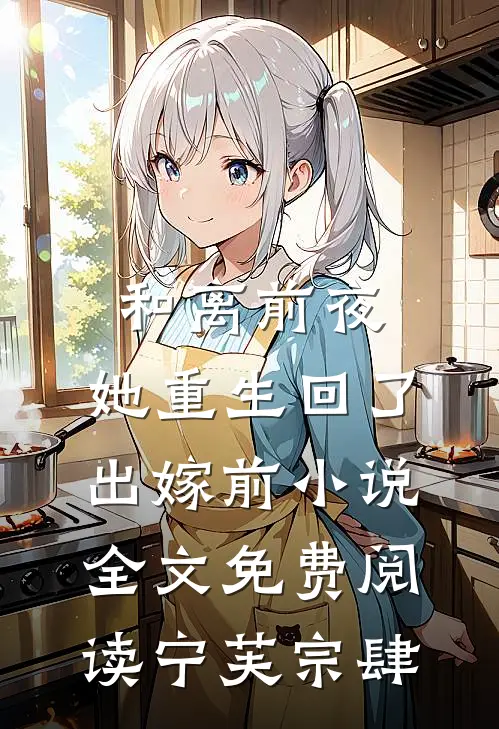 和离前夜，她重生回了出嫁前小说全文免费阅读宁芙宗肆