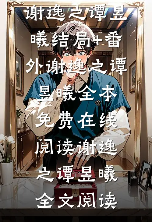 对镜猜拳,女诡输急眼了!谢逸之谭昱曦:结局+番外
