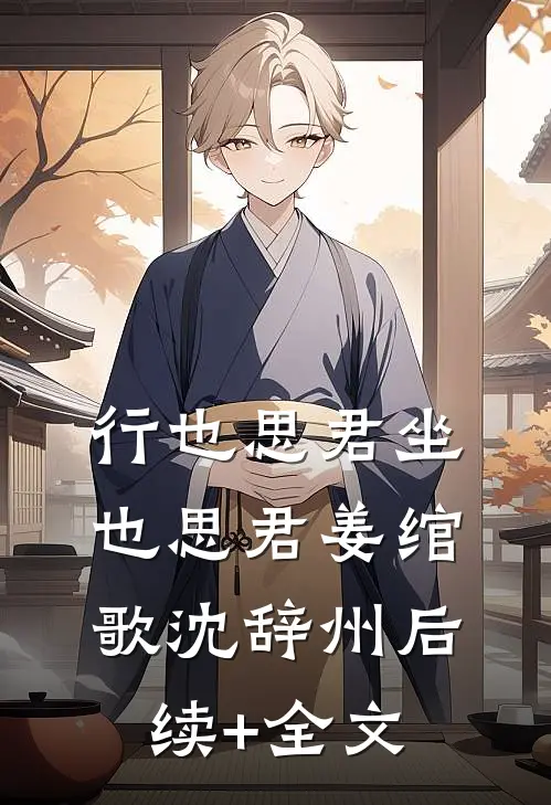 行也思君坐也思君姜绾歌沈辞州后续+全文