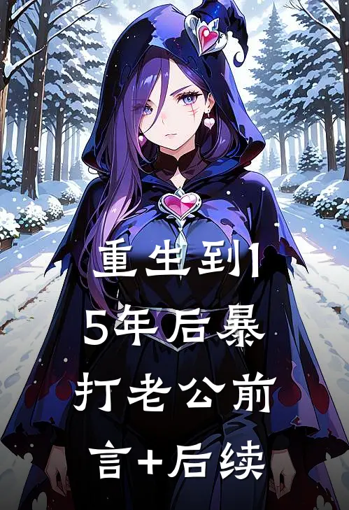 重生到15年后暴打老公前言+后续