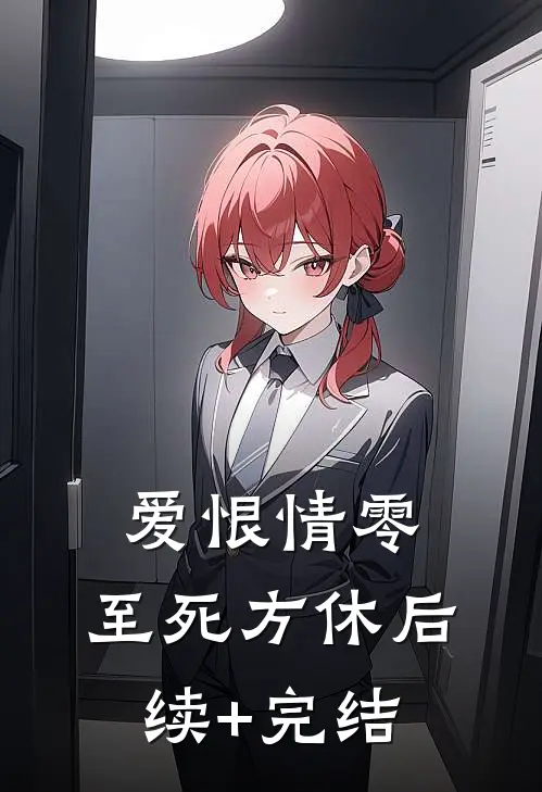 爱恨情零，至死方休后续+完结