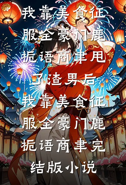 未婚妻出轨霸凌她的黄毛后广告+结局