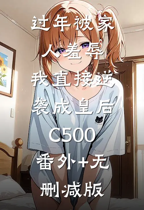 过年被家人羞辱，我直接逆袭成皇后C500:番外+无删减版
