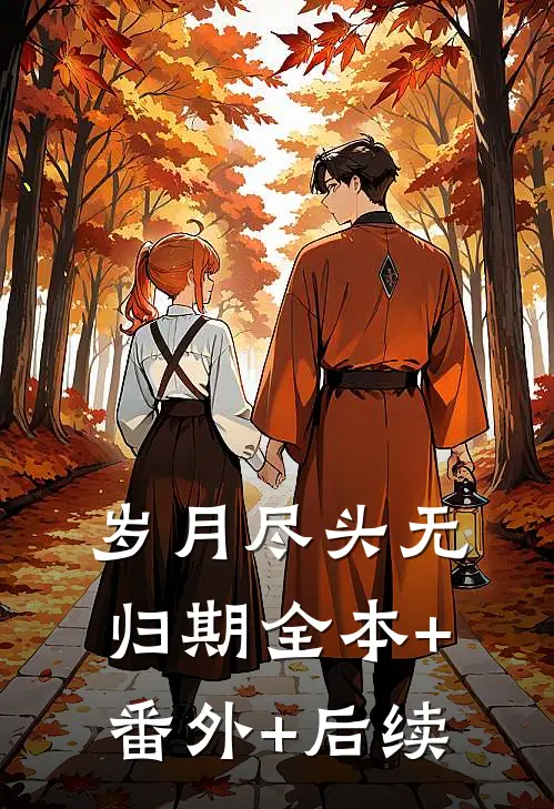 岁月尽头无归期全本+番外+后续