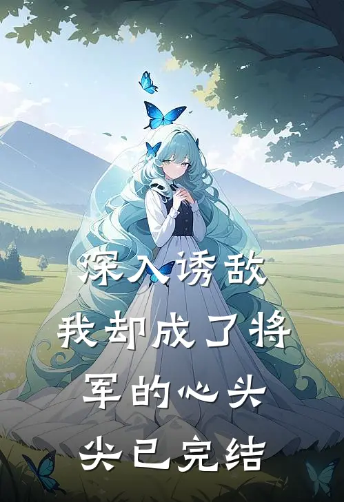 深入诱敌，我却成了将军的心头尖已完结