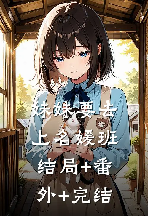 妹妹要去上名媛班结局+番外+完结