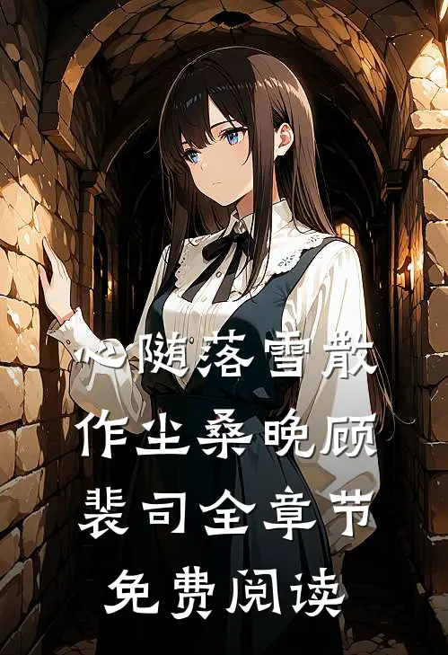 心随落雪散作尘桑晚顾裴司全章节免费阅读