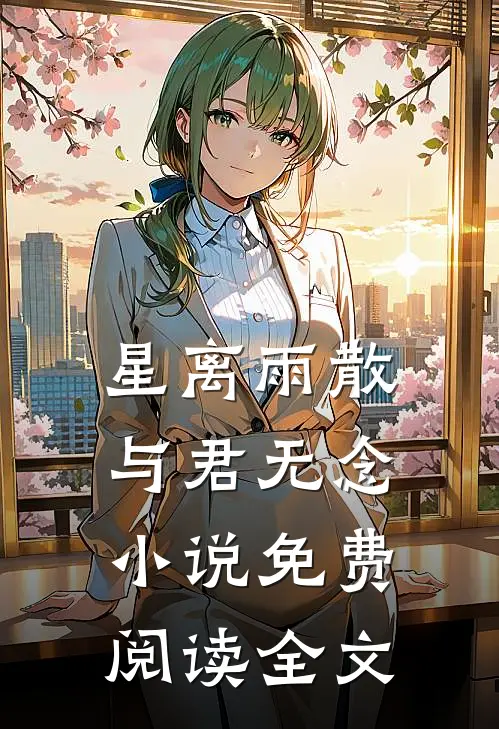 星离雨散，与君无念小说免费阅读全文