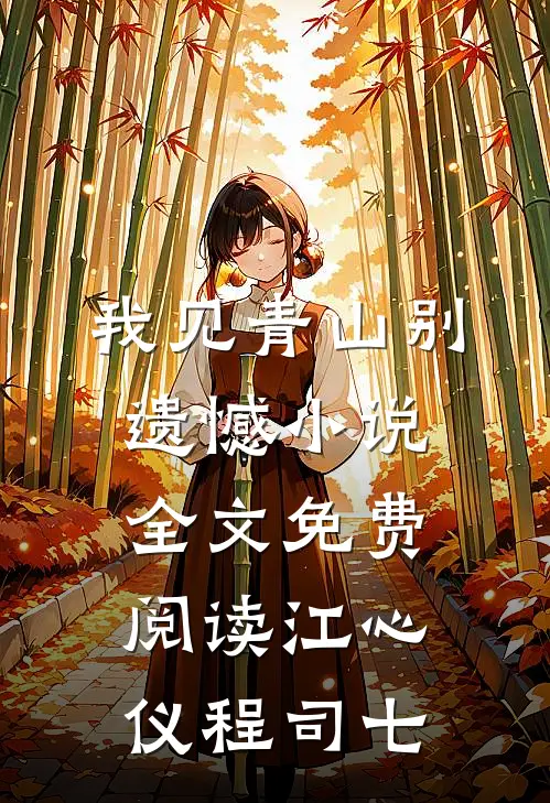 我见青山别遗憾小说全文免费阅读江心仪程司七