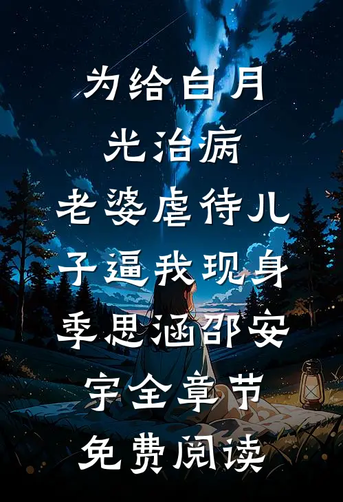 为给白月光治病，老婆虐待儿子逼我现身季思涵邵安宇全章节免费阅读