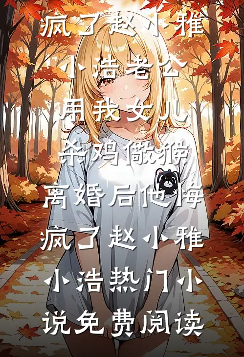 反派一直觊觎我，可我是他寡嫂啊列表