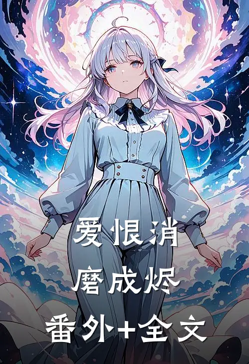 爱恨消磨成烬:(番外)+(全文)