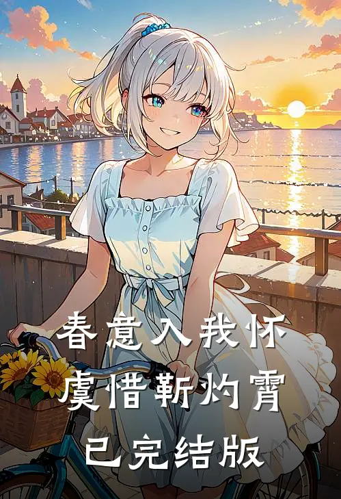 开局在异世界当奴隶林轩霍克:番外+无删减版