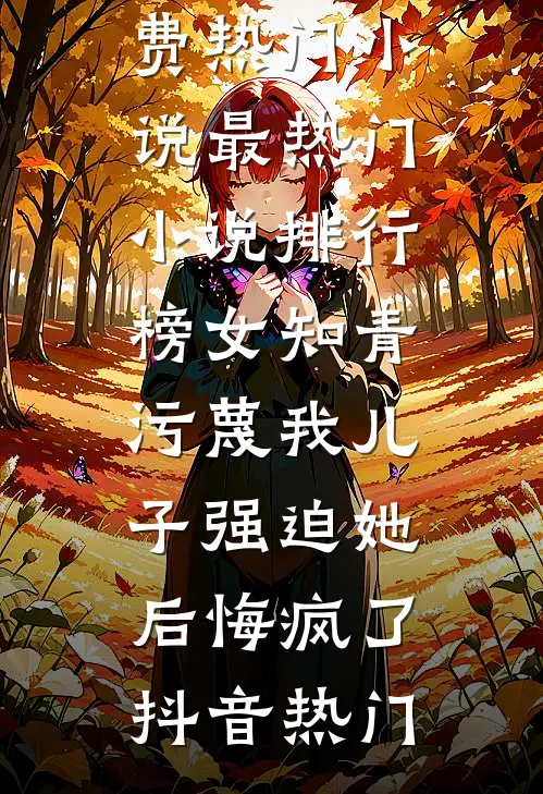 重生八零，我主动和首长老公和离后续+无弹窗