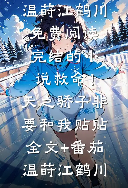 娱乐：激活歌神系统后，我成了顶流结局