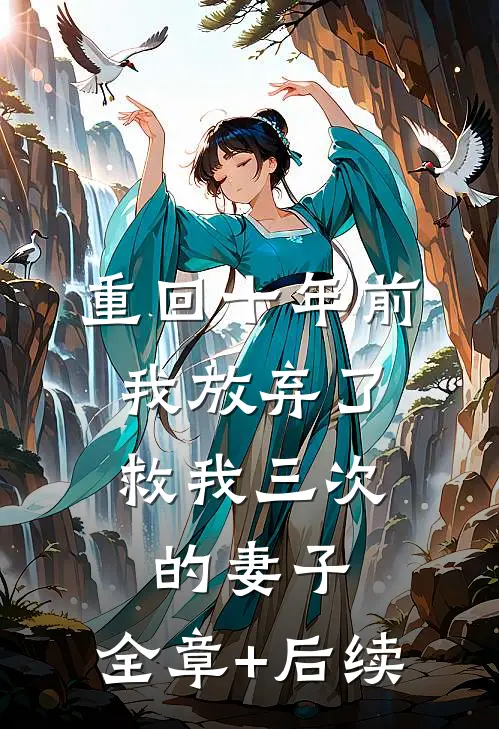 重回十年前，我放弃了救我三次的妻子:全章+后续