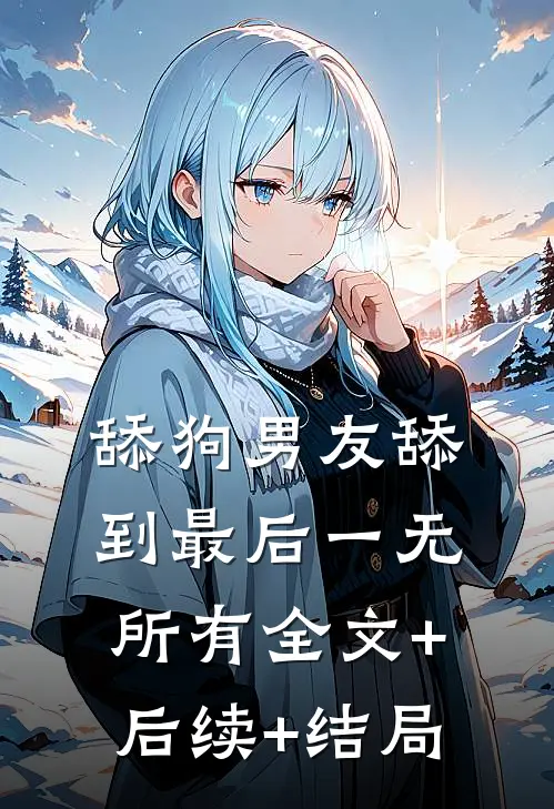舔狗男友舔到最后一无所有全文+后续+结局