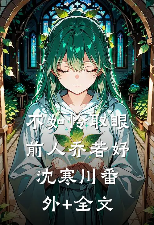 不如怜取眼前人乔若妤沈寒川(番外)+(全文)