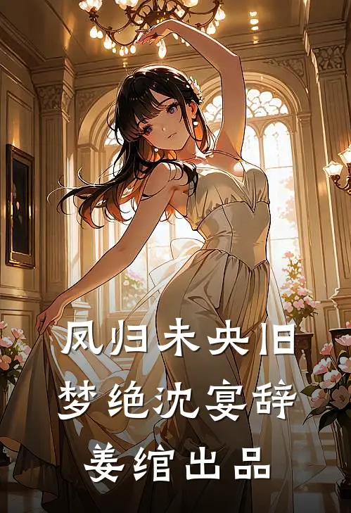 替嫁进东宫，病弱太子破戒了完整
