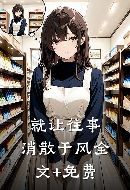 我追随闺蜜而去回到自己世界后，偏爱假千金的家人悔疯了目录