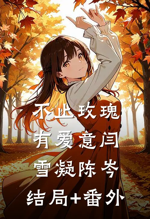 不止玫瑰有爱意闫雪凝陈岑:结局+番外