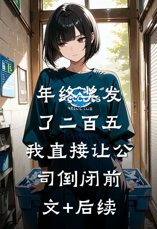 一别情深两不相欠楚清梨霍斯衍完结文