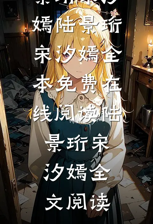 汐水如嫣君非珩小说全文免费阅读陆景珩宋汐嫣