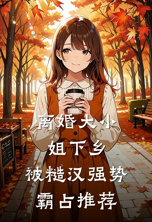 换娶后我走上人生巅峰最新