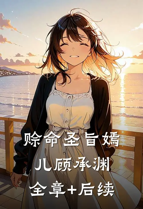 赊命圣旨嫣儿顾承渊:全章+后续