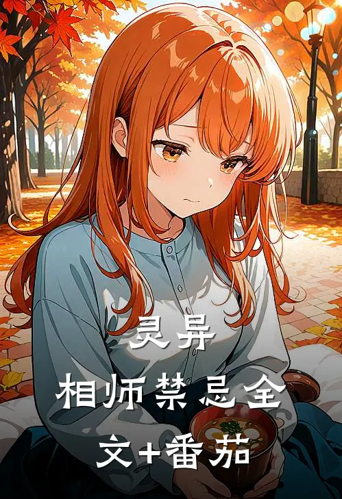 灵异：相师禁忌全文+番茄